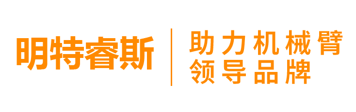 苏州明特睿斯-助力机械手搬运-助力臂价格|设备厂家_领导品牌